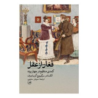 کتاب فغان از عقل اثر آلکساندر سرگی یویچ گریبایدوف انتشارات نشر ثالث