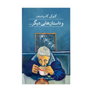 کتاب و داستان هایی دیگر اثر گئورگی گاسپادینف انتشارات نشر ثالث