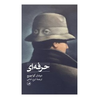 کتاب حرفه ای اثر دوشان کواچویچ انتشارات نشر ثالث