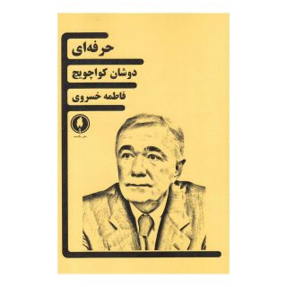 کتاب حرفه ای اثر دوشان کواچویچ انتشارات یکشنبه