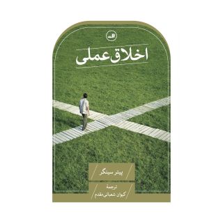 کتاب اخلاق عملی اثر پیتر سینگر انتشارات نشر ثالث