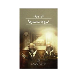 کتاب نبرد با سمندرها اثر کارل چاپک انتشارات نشر ثالث