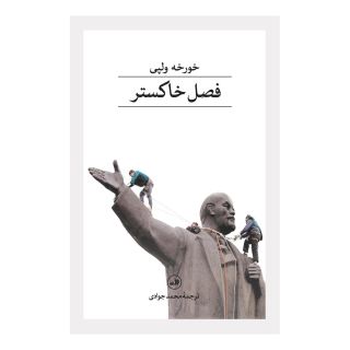 کتاب فصل خاکستر اثر خورخه ولپی انتشارات نشر ثالث