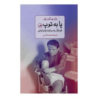 کتاب پا به توپ اثر ولریو کورچو انتشارات نشر ثالث