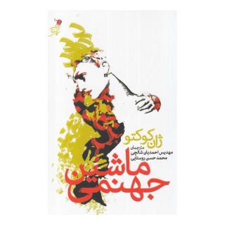 کتاب ماشین جهنمی اثر ژان کوکتو انتشارات سیب سرخ