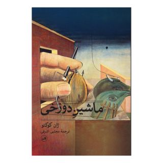 کتاب ماشین دوزخی اثر ژان کوکتو انتشارات نشر ثالث