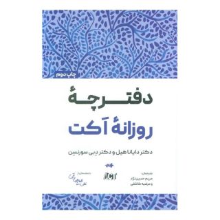 کتاب دفترچه روزانه اکت اثر دایانا هیل انتشارات بارسا