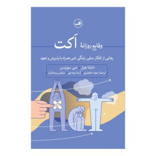 کتاب وقایع روزانه اکت اثر دایانا هیل انتشارات نشر ثالث