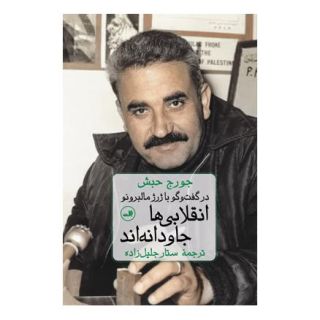 کتاب انقلابی ها جاودانه اند اثر جورج حبش انتشارات نشر ثالث