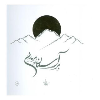 کتاب بر آسمان پریدن اثر کاوه افرایی انتشارات نشر ثالث