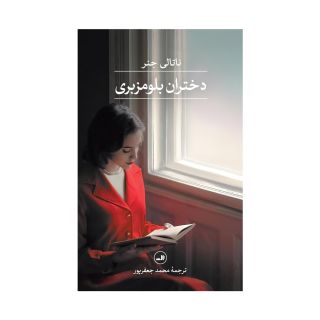 کتاب دختران بلومزبری اثر ناتالی جنر انتشارات نشر ثالث