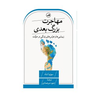 کتاب مهاجرت بزرگ بعدی اثر سونیا شاه انتشارات نشر ثالث