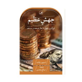 کتاب جهش عظیم اثر استیون رادلت انتشارات نشر ثالث