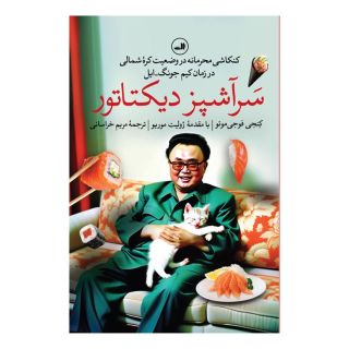 کتاب سرآشپز دیکتاتور اثر کنجی فوجی موتو انتشارات نشر ثالث