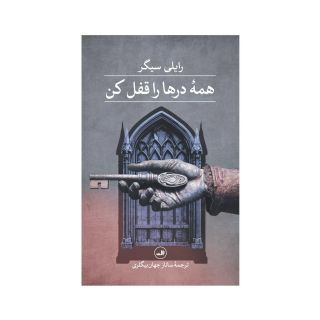 کتاب همه درها را قفل کن اثر رایلی سیجر انتشارات نشر ثالث