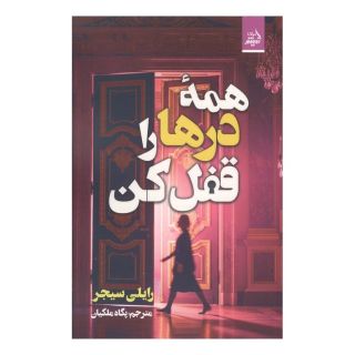 کتاب همه درها را قفل کن اثر رایلی سیجر انتشارات اندیشه مولانا