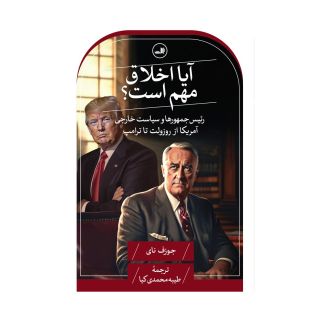 کتاب آیا اخلاق مهم است؟ اثر جوزف نای انتشارات نشر ثالث