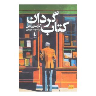 کتاب گردان اثر کارستن هن انتشارات افق