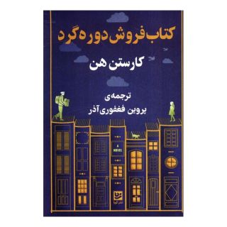 کتاب فروشی دوره گرد اثر کارستن هن انتشارات نشر گویا
