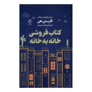 کتاب فروشی خانه به خانه اثر کارستن هن انتشارات فلسفه