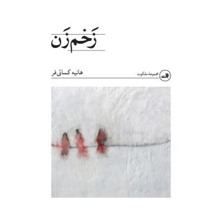 کتاب زخم زن اثر هانیه کسائی فر انتشارات نشر ثالث
