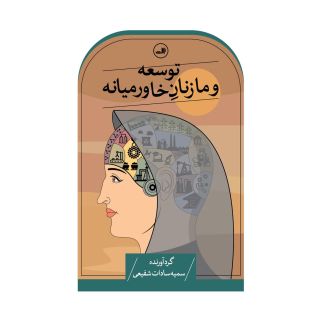 کتاب توسعه و ما زنان خاورمیانه اثر سمیه سادات شفیعی انتشارات نشر ثالث