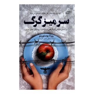 کتاب سر میز گرگ اثر روزلا پوستورینو انتشارات کتاب کوله پشتی
