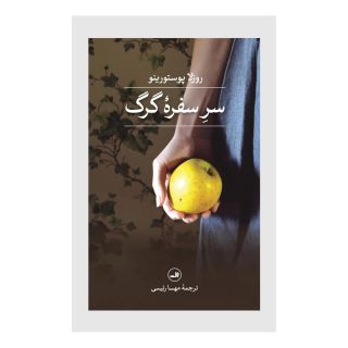 کتاب سر سفره گرگ اثر روزلا پوستورینو انتشارات نشر ثالث