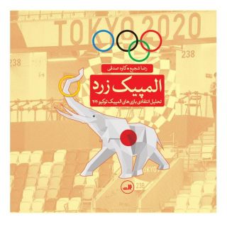 کتاب المپیک زرد اثر رضا شجیع انتشارات نشر ثالث