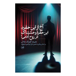 کتاب آخ از این حفره، این حفرۀ وحشتناک در روح آدمی! اثر علیرضا کوشک جلالی انتشارات نشر ثالث
