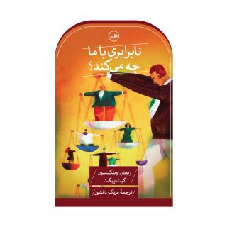 کتاب نابرابری با ما چه می کند؟ اثر ریچارد ویلکینسون انتشارات نشر ثالث