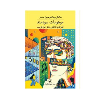 کتاب موهومات سودمند اثر شانکار ودانتام انتشارات نشر ثالث