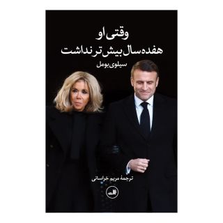 کتاب وقتی او هفده سال بیشتر نداشت اثر سیلوی بومل انتشارات نشر ثالث