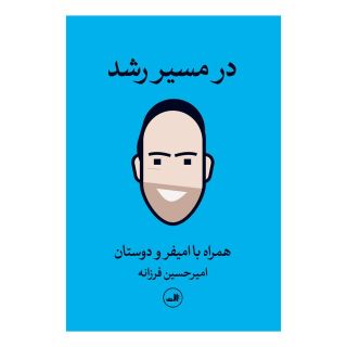 کتاب در مسیر رشد اثر امیرحسین فرزانه انتشارات نشر ثالث