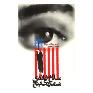 کتاب سلاخ خانه شماره پنج اثر کورت ونه گات انتشارات روشنگران و مطالعات زنان