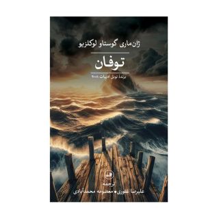 کتاب توفان اثر ژان ماری گوستاو لوکلزیو انتشارات نشر ثالث