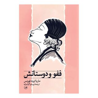 کتاب ففو و دوستانش اثر ماریا ایرانه فورنس انتشارات نشر ثالث