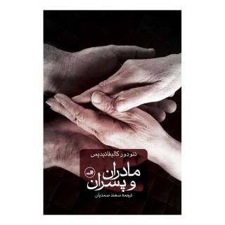 کتاب مادران و پسران اثر تئودور کالیفاتیدیس انتشارات نشر ثالث
