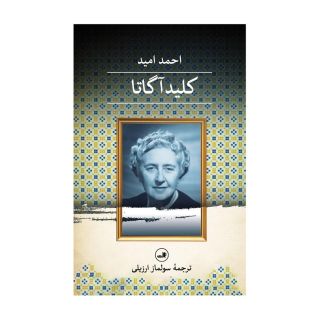 کتاب کلید آگاتا اثر احمد امید انتشارات نشر ثالث