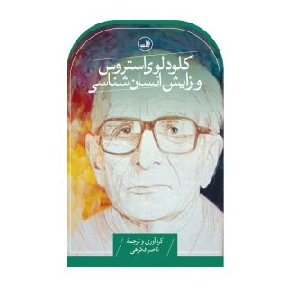 کتاب کلود لوی استروس و زایش انسان شناسی اثر ناصر فکوهی انتشارات نشر ثالث