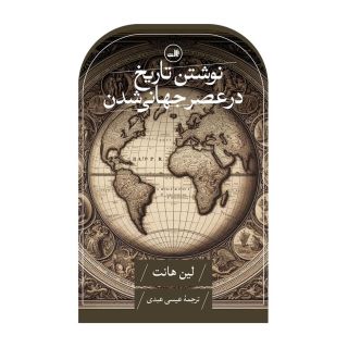 کتاب نوشتن تاریخ در عصر جهانی شدن اثر لین هانت انتشارات نشر ثالث