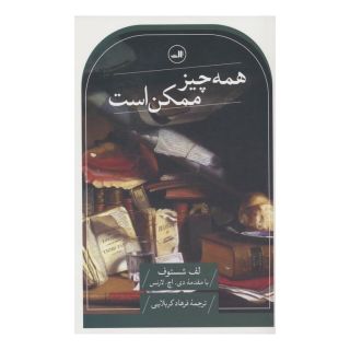 کتاب همه چیز ممکن است اثر لف شستوف انتشارات نشر ثالث