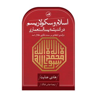 کتاب اسلام و سکولاریسم در اندیشه پسااستعماری اثر هادی عنایت انتشارات نشر ثالث