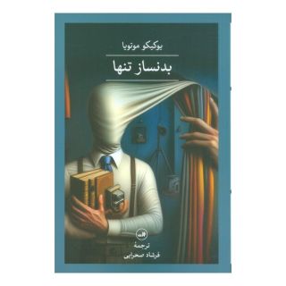 کتاب بدنساز تنها اثر یوکیکو موتویا انتشارات نشر ثالث