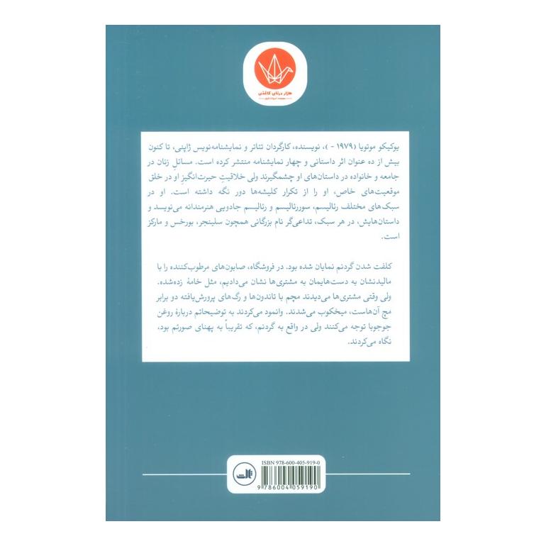 کتاب بدنساز تنها اثر یوکیکو موتویا انتشارات نشر ثالث