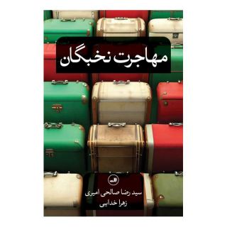کتاب مهاجرت نخبگان اثر رضا صالحی امیری انتشارات نشر ثالث