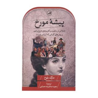 کتاب پیشه مورخ اثر مارک بلوخ انتشارات نشر ثالث