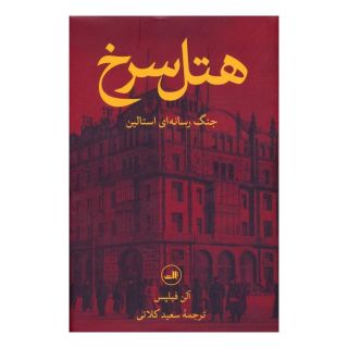 کتاب هتل سرخ اثر آلن فیلپس انتشارات نشر ثالث