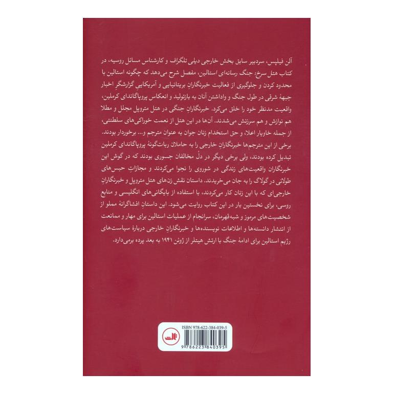 کتاب هتل سرخ اثر آلن فیلپس انتشارات نشر ثالث