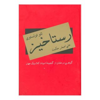کتاب رستاخیز اثر لئو تولستوی انتشارات دبیر